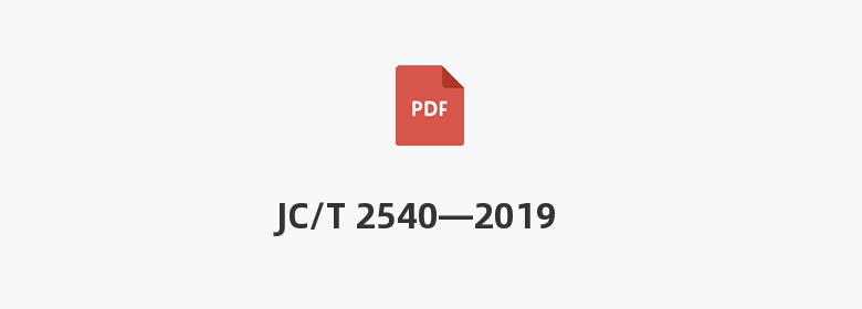 JC/T 2540—2019